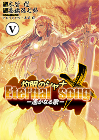 灼眼のシャナX Eternal song -遙かなる歌-（5）