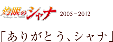 灼眼のシャナ 2005-2012 「ありがとうシャナ」