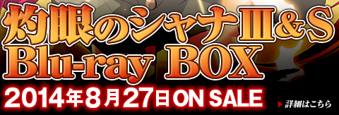 灼眼のシャナⅢ＆S Blu-ray BOX 2014年8月27日 ON SALE 