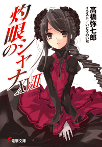 灼眼のシャナXVII (17)