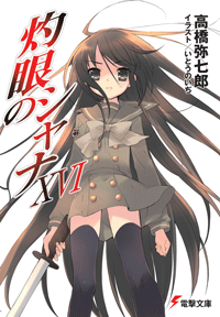 灼眼のシャナXVI (16)