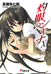 灼眼のシャナX (10)