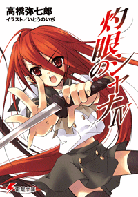 灼眼のシャナIV (4)