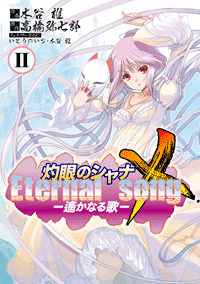 灼眼のシャナX Eternal song -遙かなる歌-（2）