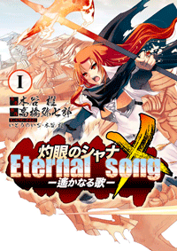 灼眼のシャナX Eternal song -遙かなる歌-（1）