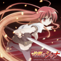 灼眼のシャナ original sound track