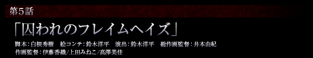 第5話「囚われのフレイムヘイズ」