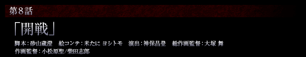 第8話「開戦」