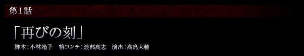 第1話「再びの刻」