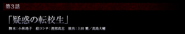 第3話「疑惑の転校生」