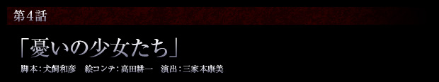 第4話「憂いの少女たち」