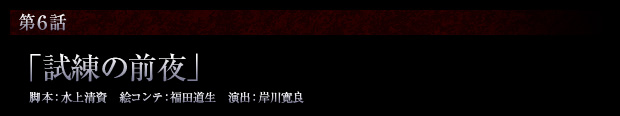 第6話「試練の前夜」