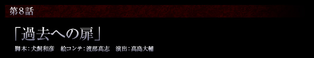 第8話「過去への扉」