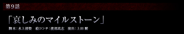 第9話「哀しみのマイルストーン」