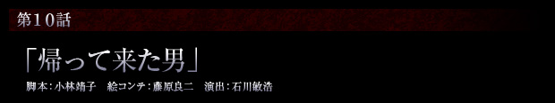 第10話「帰って来た男」