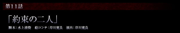 第11話「約束の二人」