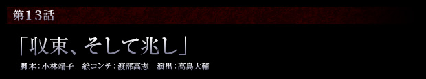 第13話「収束、そして兆し」