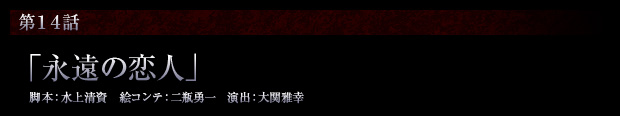 第14話「永遠の恋人」
