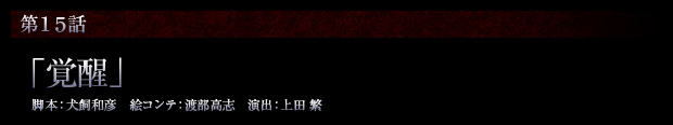 第15話「覚醒」 