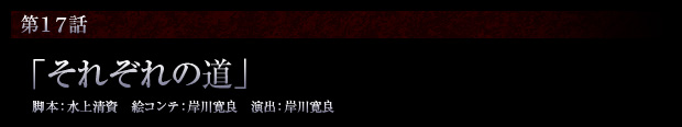第17話「それぞれの道」