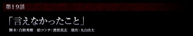 第19話「言えなかったこと」