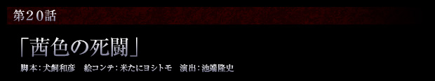 第20話「茜色の死闘」