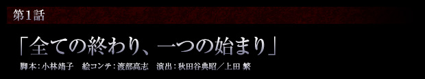 第1話「全ての終わり、一つの始まり」