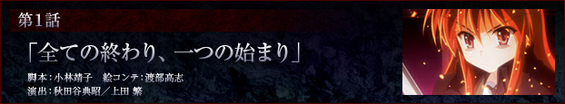 第1話「全ての終わり、一つの始まり」
