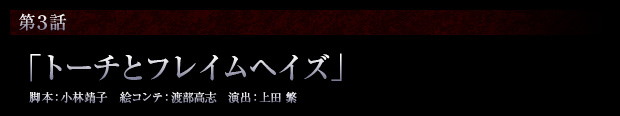 第3話「トーチとフレイムヘイズ」