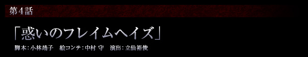 第4話「惑いのフレイムヘイズ」