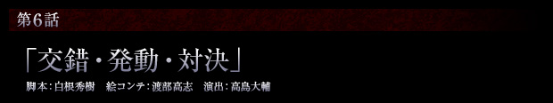 第6話「交錯・発動・対決」