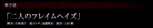 第7話「二人のフレイムヘイズ」