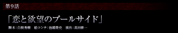 第9話「恋と欲望のプールサイド」