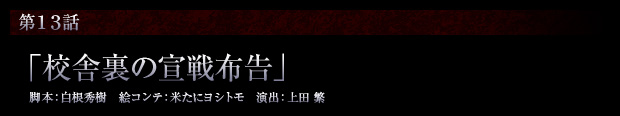 第13話「校舎裏の宣戦布告」 