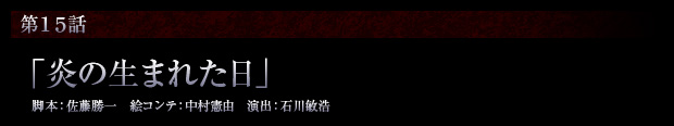 第15話「炎の生まれた日」 