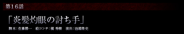 第16話「炎髪灼眼の討ち手」