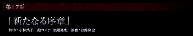 第17話「新たなる序章」