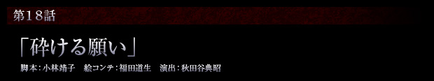 第18話「砕ける願い」