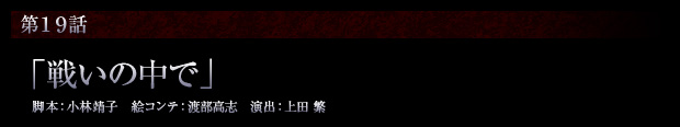 第19話「戦いの中で」