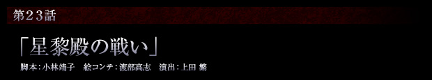 第23話「星黎殿の戦い」