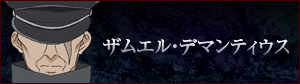 ザムエル・デマンティウス