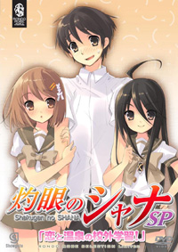 OVA「灼眼のシャナ」SP「恋と温泉の校外学習！」