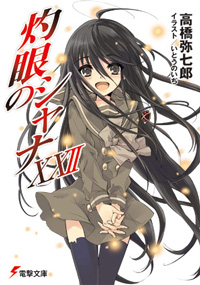 灼眼のシャナXXII (22)