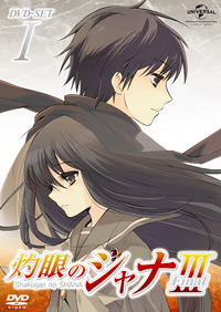 「灼眼のシャナⅢ-FIANL-」DVD_SET1