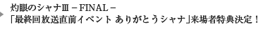 灼眼のシャナⅢ－FINAL－ 最終回放送直前イベント 「ありがとうシャナ」 